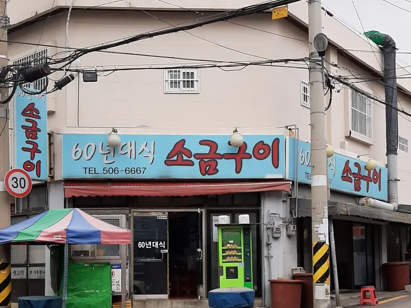 60년대식 소금구이 대표 메뉴 이미지