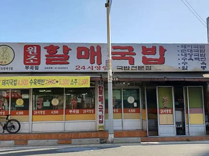 원조할매국밥 대표 메뉴 이미지