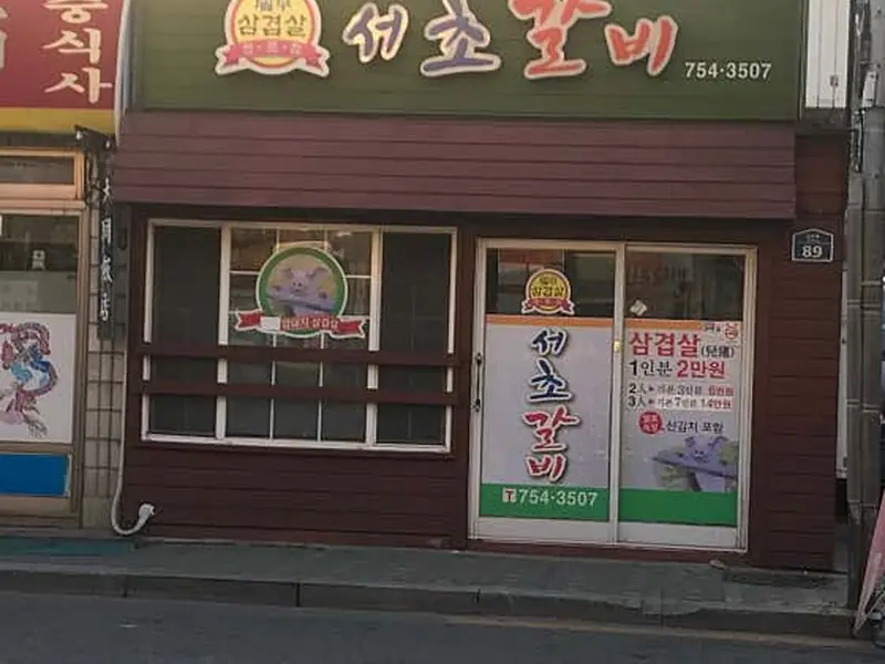 서초갈비 대표 메뉴 이미지