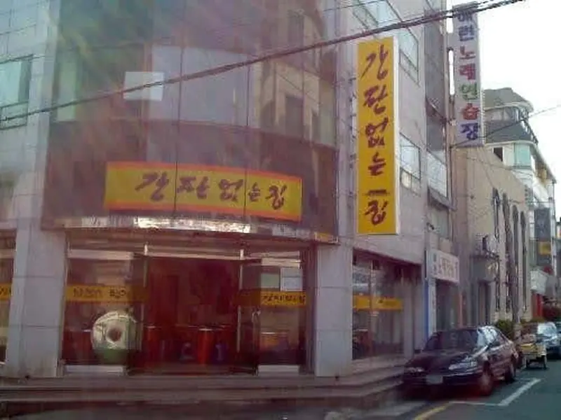 간판없는집 대표 메뉴 이미지
