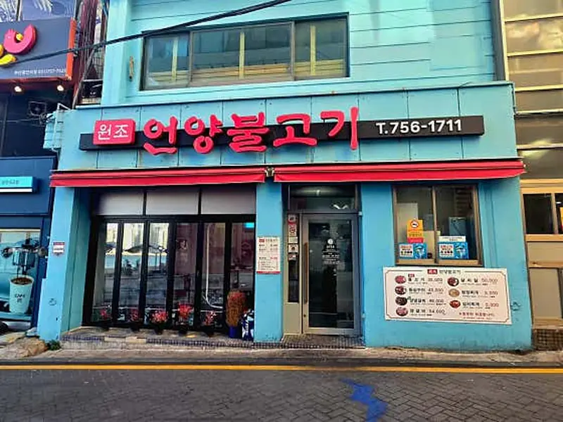 원조언양불고기 대표 메뉴 이미지