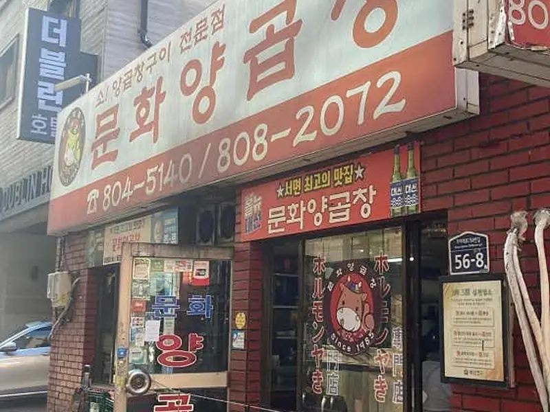 문화양곱창 대표 메뉴 이미지