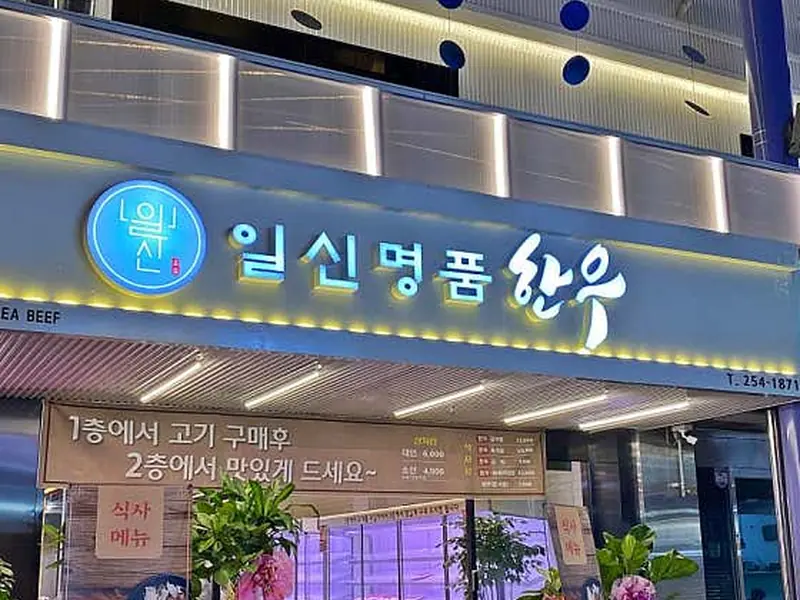 일신식육식당 대표 메뉴 이미지