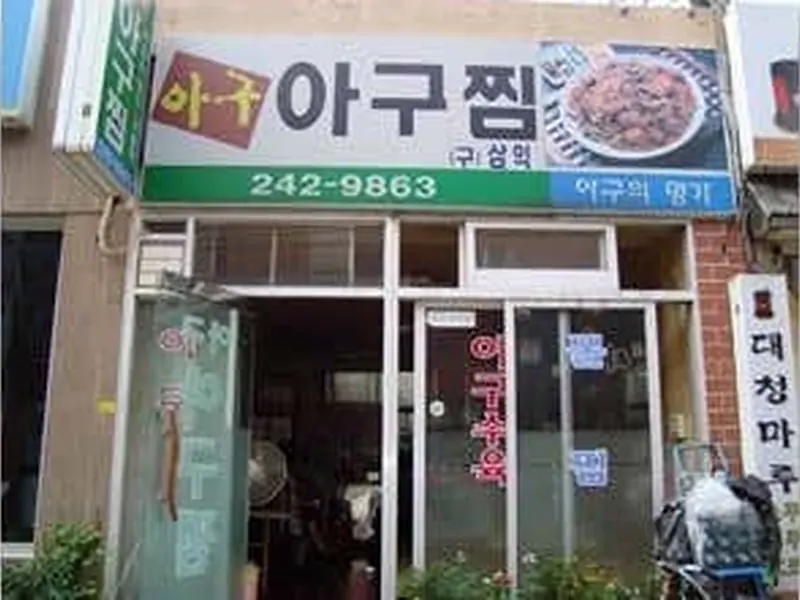 아구아구찜 대표 메뉴 이미지