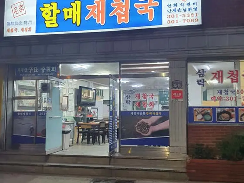 할매재첩국 대표 메뉴 이미지