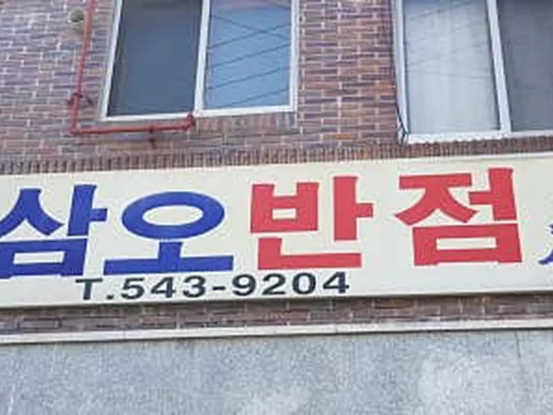 삼오반점 대표 메뉴 이미지
